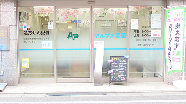 アルプス薬局_3