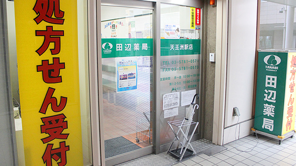 田辺薬局　天王洲駅店_3