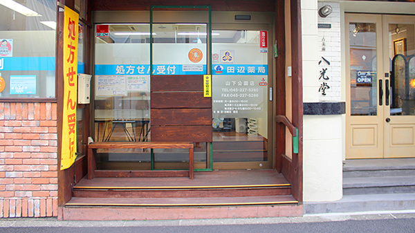田辺薬局　山下公園店_3