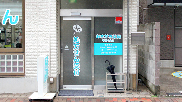 あさがお薬局千葉中央店_2