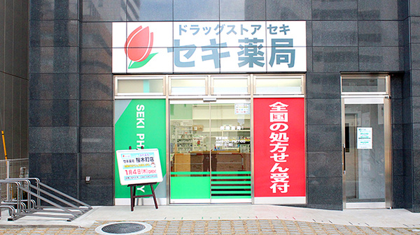 セキ薬局　桜木町店