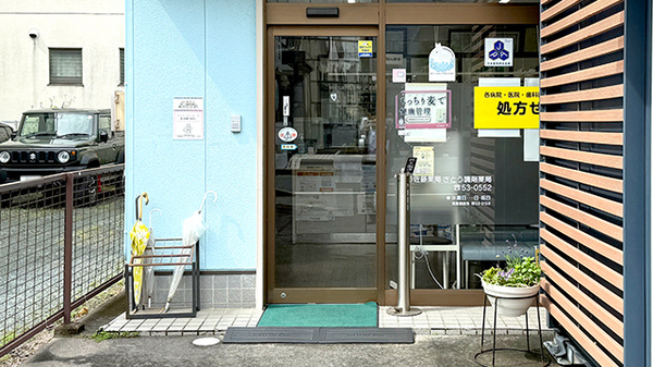 有限会社佐藤薬局さとう調剤薬局_2