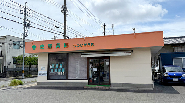 有限会社佐藤薬局つつじが丘店