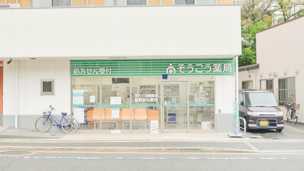 そうごう薬局　香里ヶ丘店_2