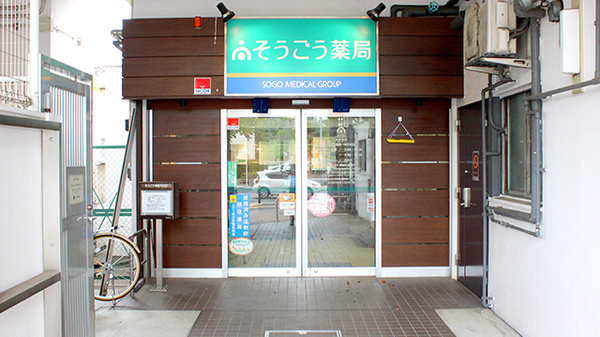 そうごう薬局　竹の塚店_2
