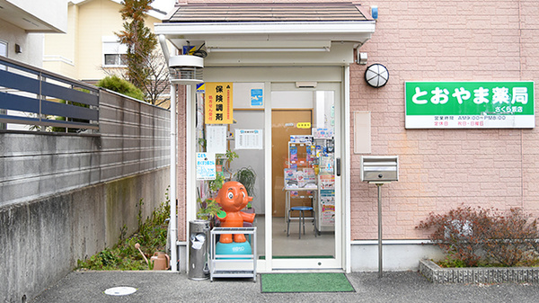 とおやま薬局　さくら坂店_2