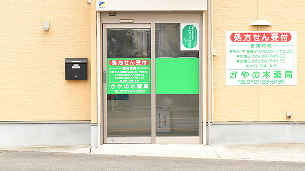 かやの木薬局_2