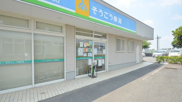 そうごう薬局　浮羽店_2