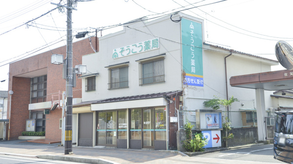そうごう薬局　神埼店