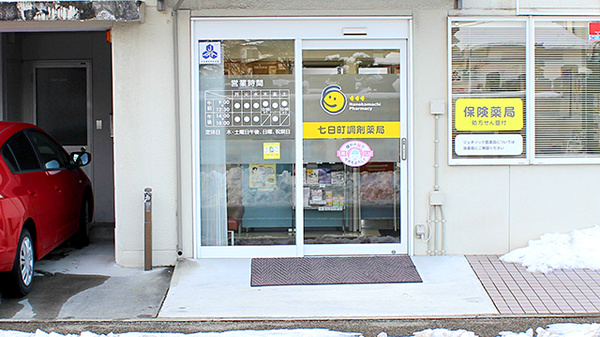 七日町調剤薬局_2