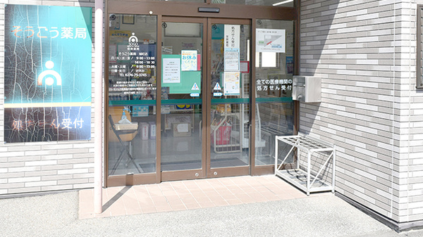 そうごう薬局　城町店_2