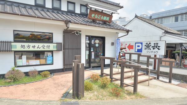 そうごう薬局　日田豆田町店_2