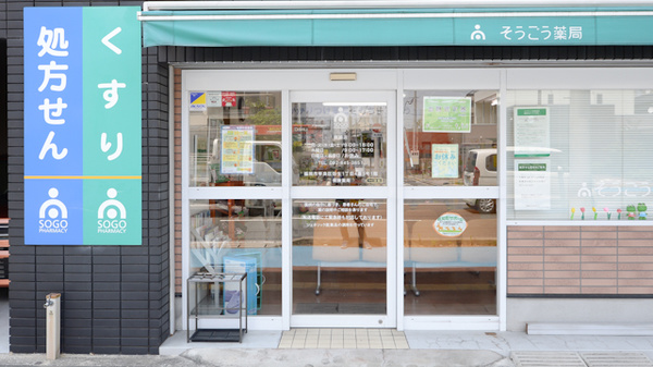 そうごう薬局　藤崎店_2