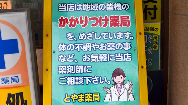 とやま薬局大岡店_4