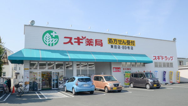 スギ薬局　東田店