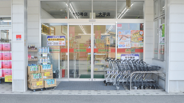 スギ薬局　大平店_2