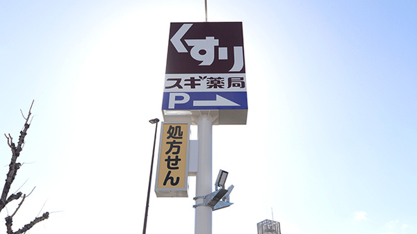 スギ薬局　伏見向島店_6