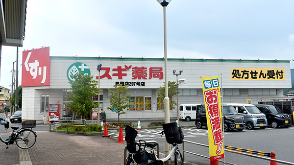スギ薬局　馬堀店
