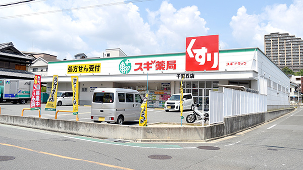 スギ薬局　千里丘店