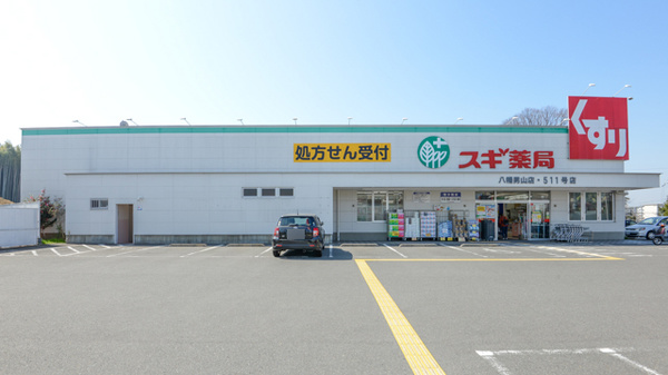 スギ薬局　八幡男山店