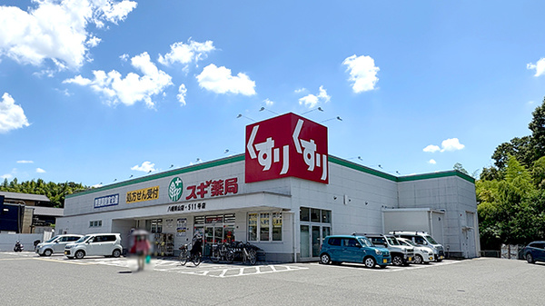 スギ薬局　八幡男山店