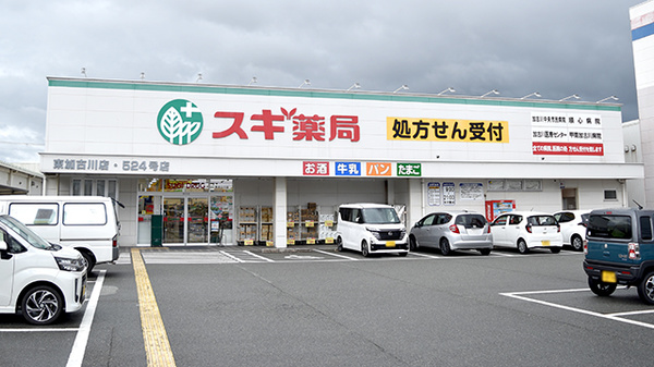 スギ薬局　東加古川店