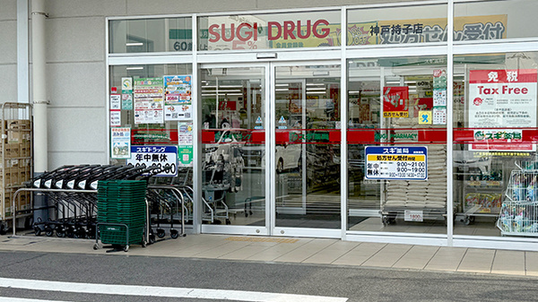 スギ薬局　神戸持子店_2