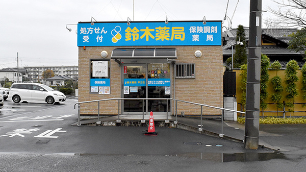 鈴木薬局　平方店