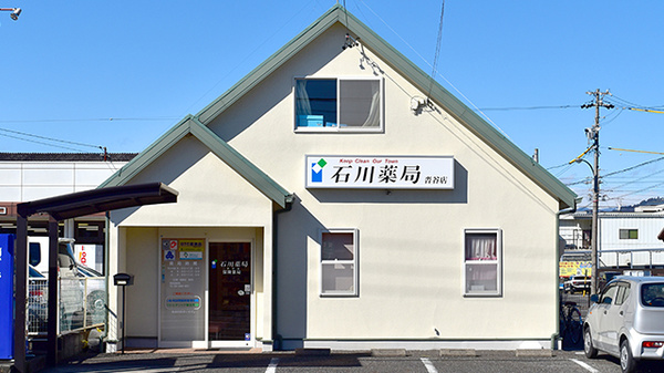 石川薬局沓谷店