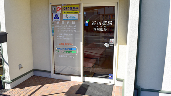 石川薬局沓谷店_2
