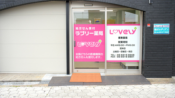 ラブリー薬局_2