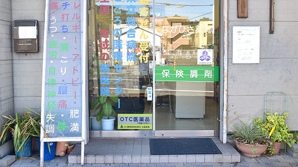 ながひさ薬局_2