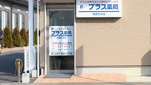 プラス薬局　高崎矢中店_2