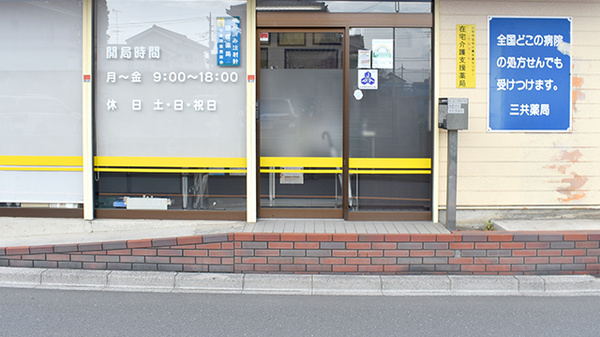 三共薬局小平店_2