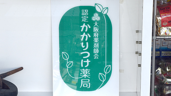 なかずみ薬局_4