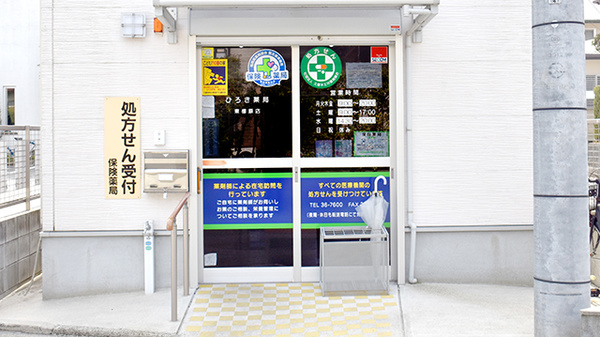 ひろき薬局東櫛原店_2