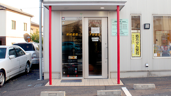 柴崎薬局下野田店_4