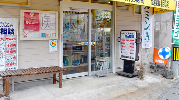 田崎調剤薬局_3