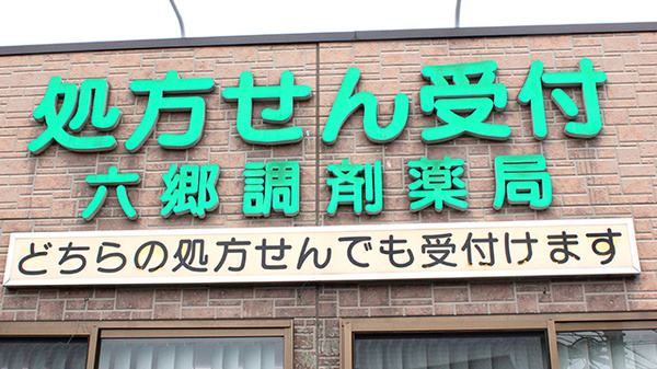 六郷調剤薬局_2