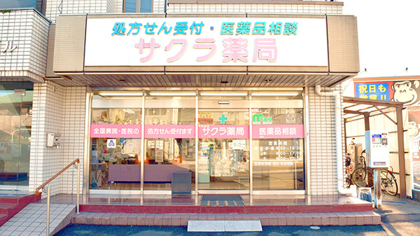 しんわ薬局横川店