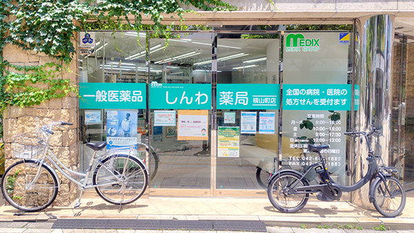 しんわ薬局横山町店