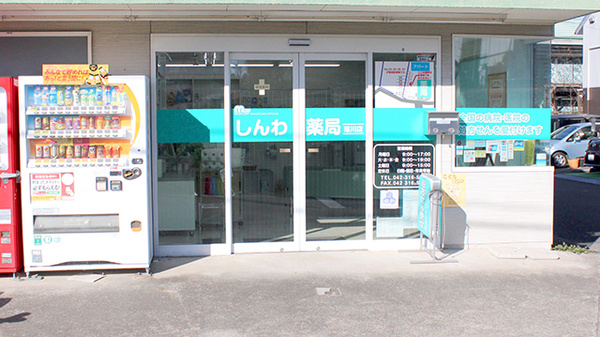 しんわ薬局落川店_2
