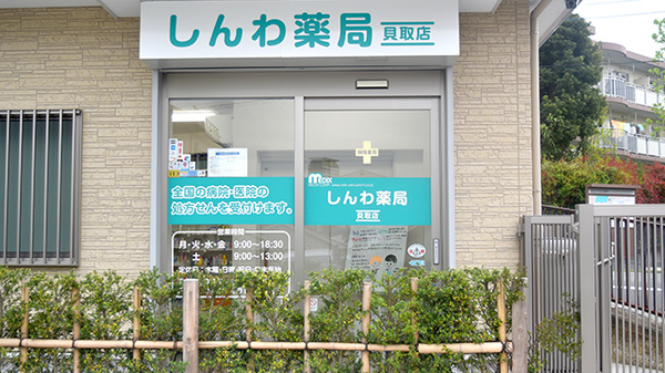 しんわ薬局貝取店_2