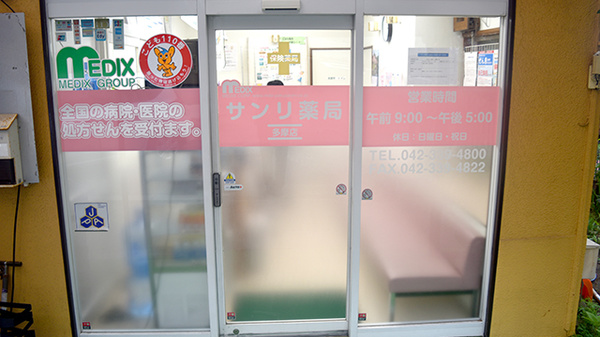 しんわ薬局多摩店_2