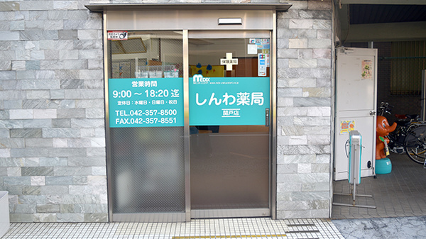 しんわ薬局関戸店_2
