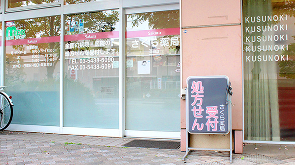 しんわ薬局国領店_2