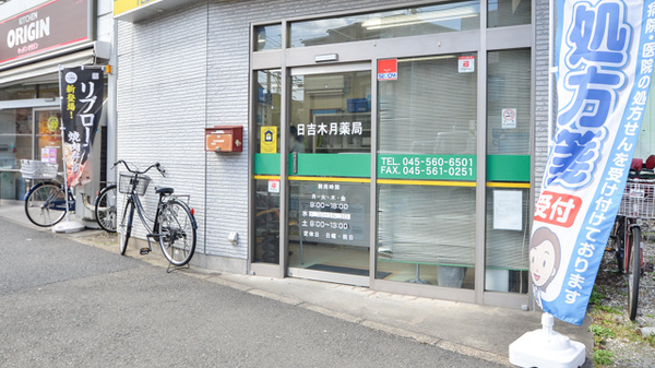 日吉木月薬局_2