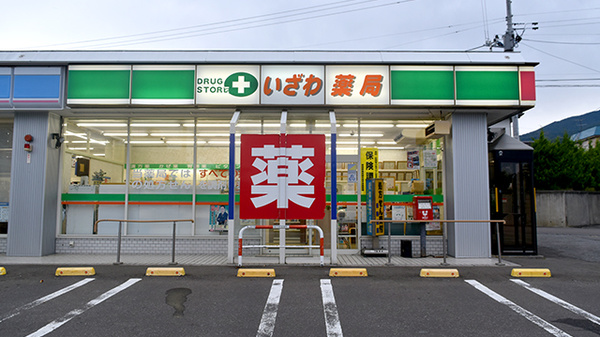 いざわ薬局