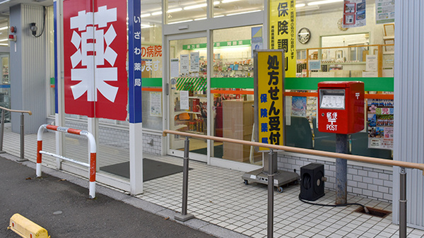 いざわ薬局_2