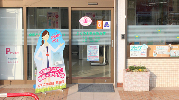 かくの木薬局　新堀店_3